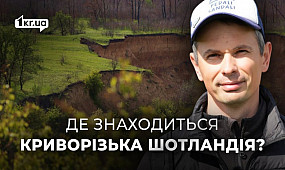 Криворізька Шотландія: озера Чаша і Копито, клани і лицарські турніри | 1kr.ua