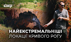 Екстремальні точки Кривого Рогу: шахти Червоний Гірник, Криворізька і Червоний Шахтар | 1kr.ua