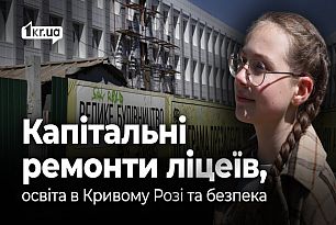 Освіта в очікуванні ремонту: у Кривому Розі розморозили капітальні ремонти двох ліцеїв | 1kr.ua
