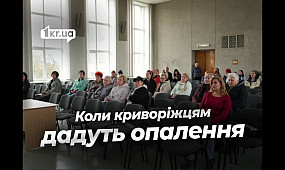 Які проблеми з опаленням хвилюють криворіжців і що на це каже теплоцентраль? | 1kr.ua
