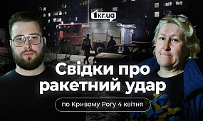 Усе горить, усе падає, кричать люди: свідки про ракетну атаку на Кривий Ріг 4 квітня | 1kr.ua