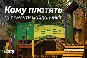Понад 10 мільйонів гривень — на ремонти дитячих майданчиків у Кривому Розі | 1kr.ua