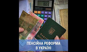 Пенсійна реформа в Україні | 1kr.ua