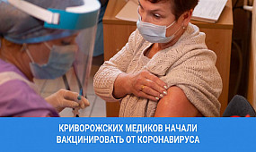 Криворожских медиков начали вакцинировать от коронавируса | 1kr.ua