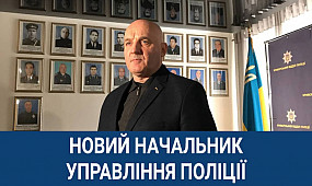 У Кривому Розі представили нового начальника управління поліції | 1kr.ua