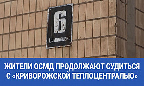 Жители ОСМД продолжают судиться с «Криворожской теплоцентралью»