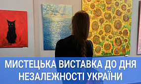 Мистецька виставка до Дня Незалежності України у Кривому Розі