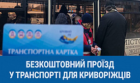 Шок для бюджету - 1 травня ввели безкоштовний проїзд у транспорті | 1kr.ua