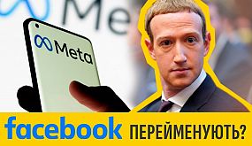Фейсбук стає Мета?