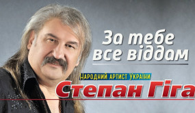 Степан Гіга - Яворина