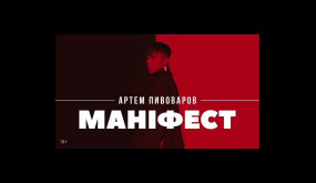 Артем Пивоваров-Маніфест
