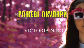 Victoria Niro - Рожеві окуляри