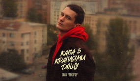Dima PROKOPOV - Кава з краплями дощу (Music Video)