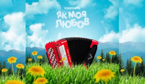 Volkanov - Як моя любов (Official Audio)