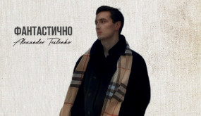 Alexander Teslenko - Фантастично (Прем‘єра 2023)