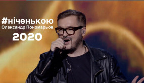 Олександр Пономарьов - Ніченькою [Official Video]