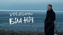 Voloshyn - Біла ніч (Прем‘єра треку 2023)