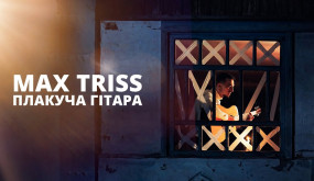 Max Triss | Плакуча гітара