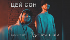 ЦЕЙ СОН - COVER BY МУЗИЧЕНЬКИ (OFFICIAL VIDEO)