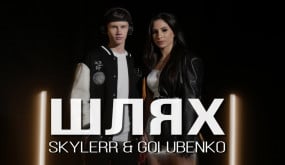 SKYLERR & Golubenko — Шлях [Official video]