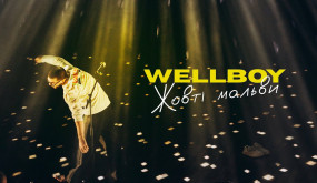 Wellboy - Жовті мальви