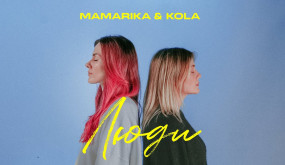 MamaRika & KOLA - Люди (Official Video)