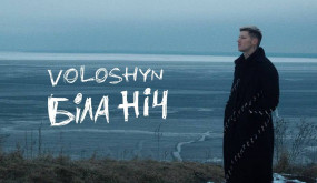 Voloshyn - Біла ніч (Прем‘єра треку 2023)