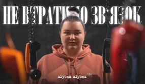 alyona alyona - Не втратимо зв'язок