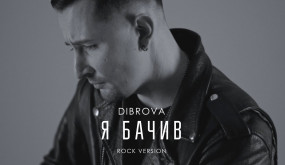 DIBROVA - Я бачив сталь (rock version)