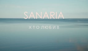 SANARIA - Хто любив
