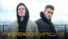 YAKTAK & DOVI - Перекотиполе
