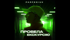 Parfeniuk - Провела екскурсію