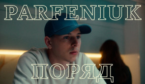 PARFENIUK - Поряд (Official video)