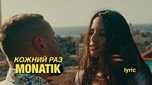 MONATIK - Кожний раз (Repaired)