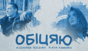 Alexander Teslenko, SLAVA KAMINSKA - Обіцяю (Прем’єра 2023)