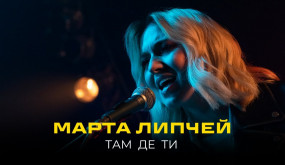 Марта Липчей-Там де ти (Official Video 2023)