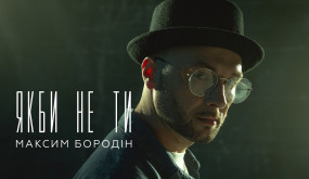 Максим Бородін - Якби не ти | Прем'єра 2023