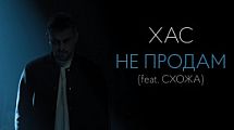 ХАС - Не продам (feat Схожа)
