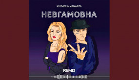 Невгамовна (Remix)