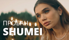 SHUMEI - Пробач (Official Music Video)