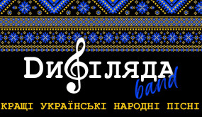 Кращі українські народні пісні 2022 - Дифіляда band