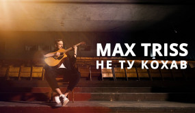 Max Triss - Ні я не ту кохав (кавер на пісню Анатолія Говорадло)