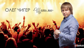 Олег Чигер - «Щастя моє»
