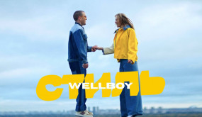 Wellboy - Стиль