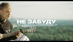 Вася Демчук & Алексей Костылев - Не забуду