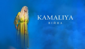 KAMALIYA - Війна (Прем'єра Official Video)