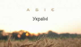 Абіє - Україні
