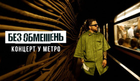 БЕЗ ОБМЕЖЕНЬ - Концерт у метро (Київ, 2022)