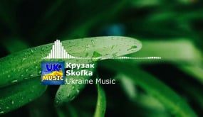 Skofka - Крузак | Music 2022