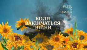 Freel & Jamala – Коли закінчаться війни
